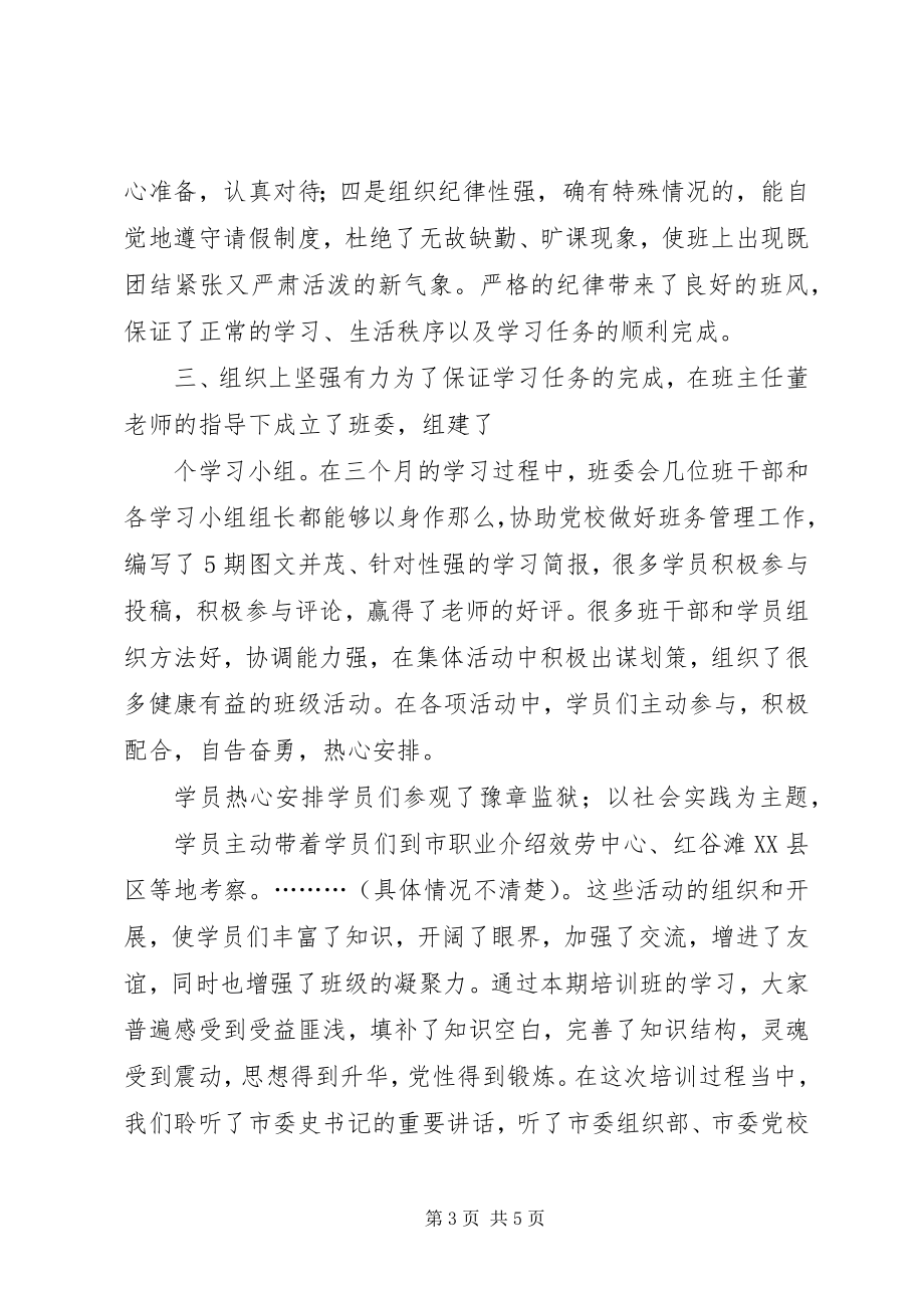 2023年市委党校青干班学习总结.docx_第3页