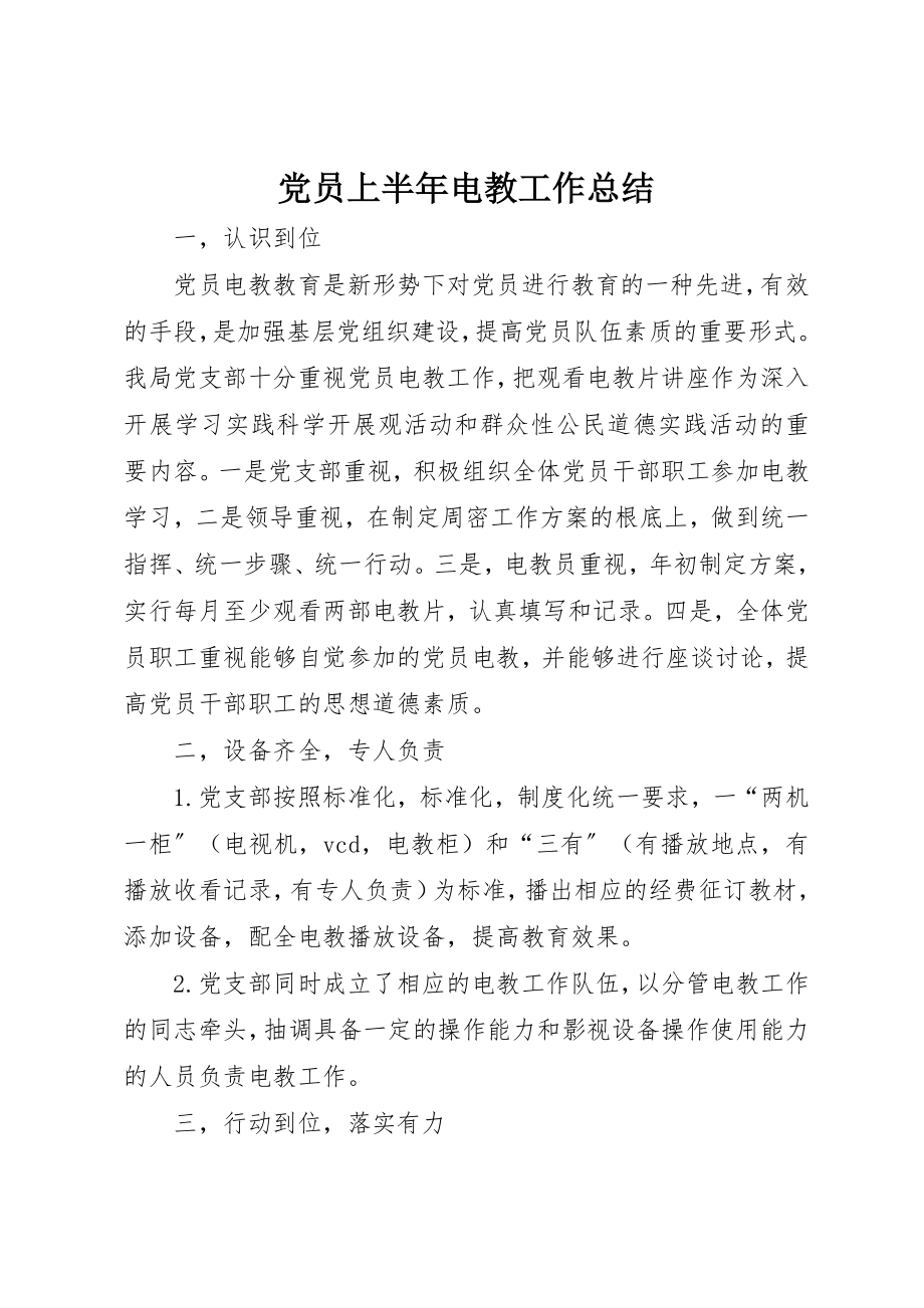 2023年党员上半年电教工作总结.docx_第1页