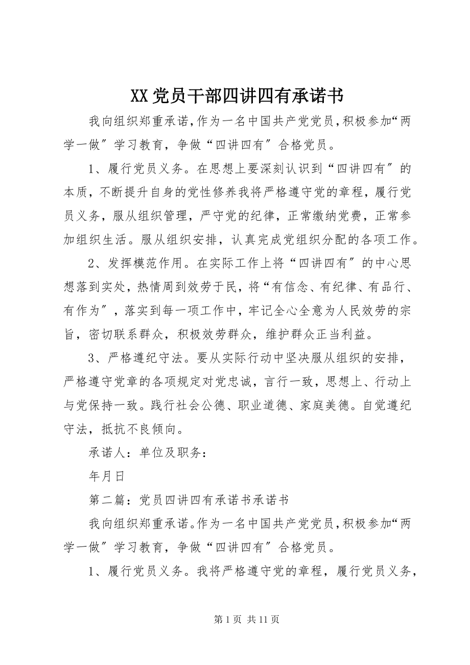 2023年XX党员干部四讲四有承诺书新编.docx_第1页