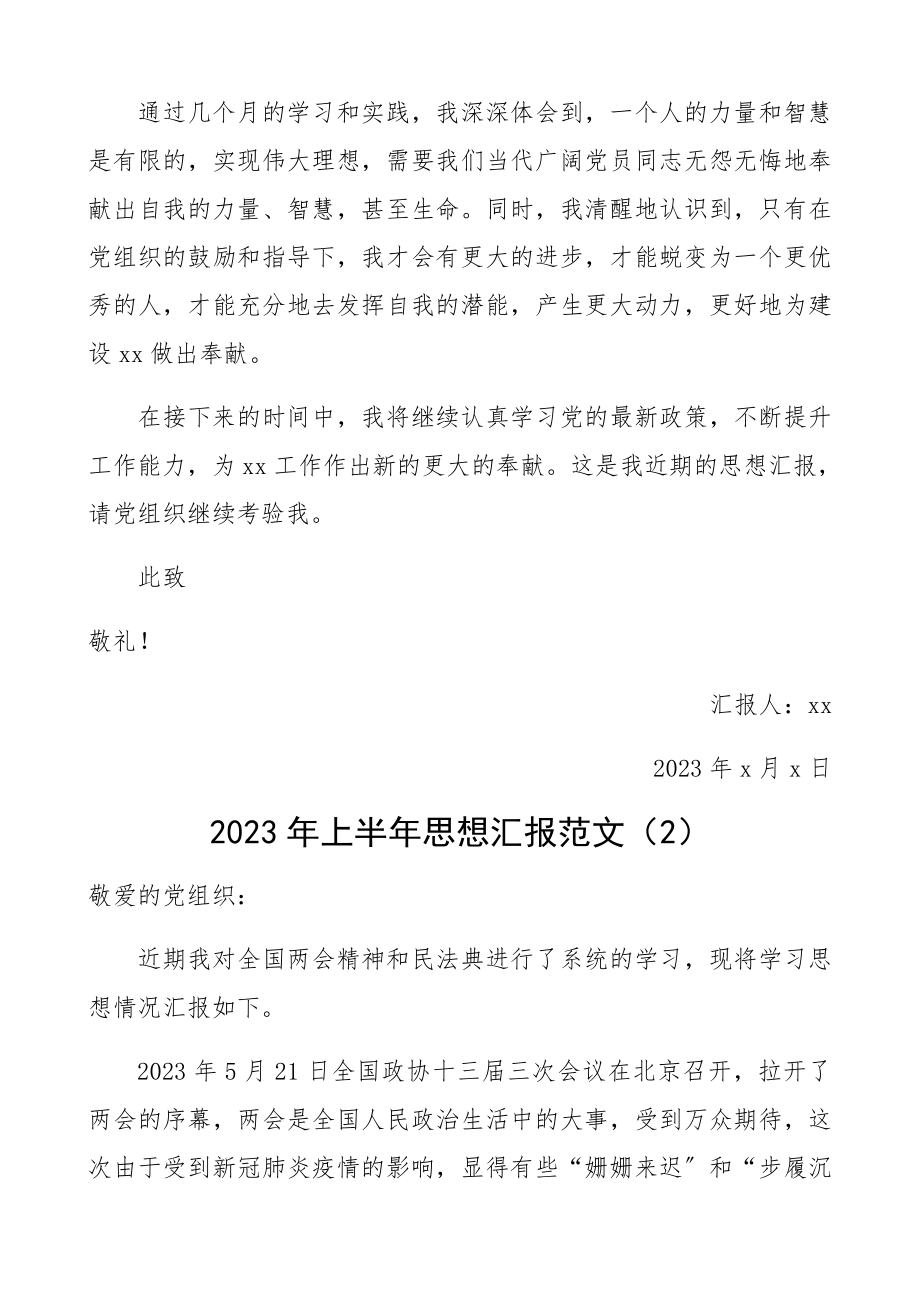 2023年上半年思想汇报2篇2023年第二季度思想汇报参考.docx_第3页