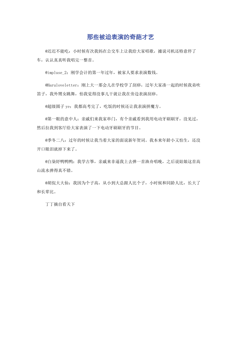 2023年那些被迫表演的奇葩才艺.docx_第1页