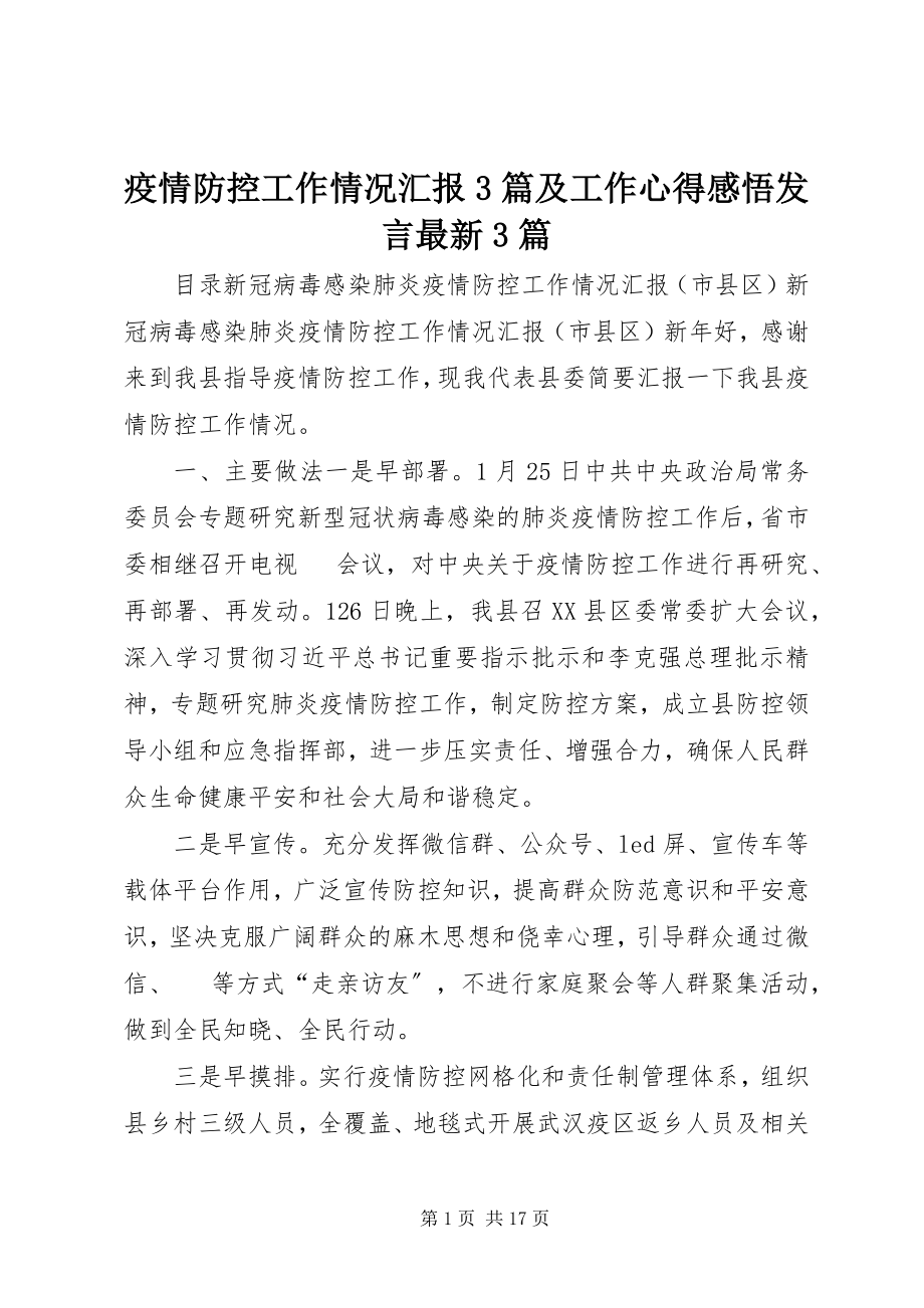 2023年疫情防控工作情况汇报3篇及工作心得感悟讲话3篇.docx_第1页