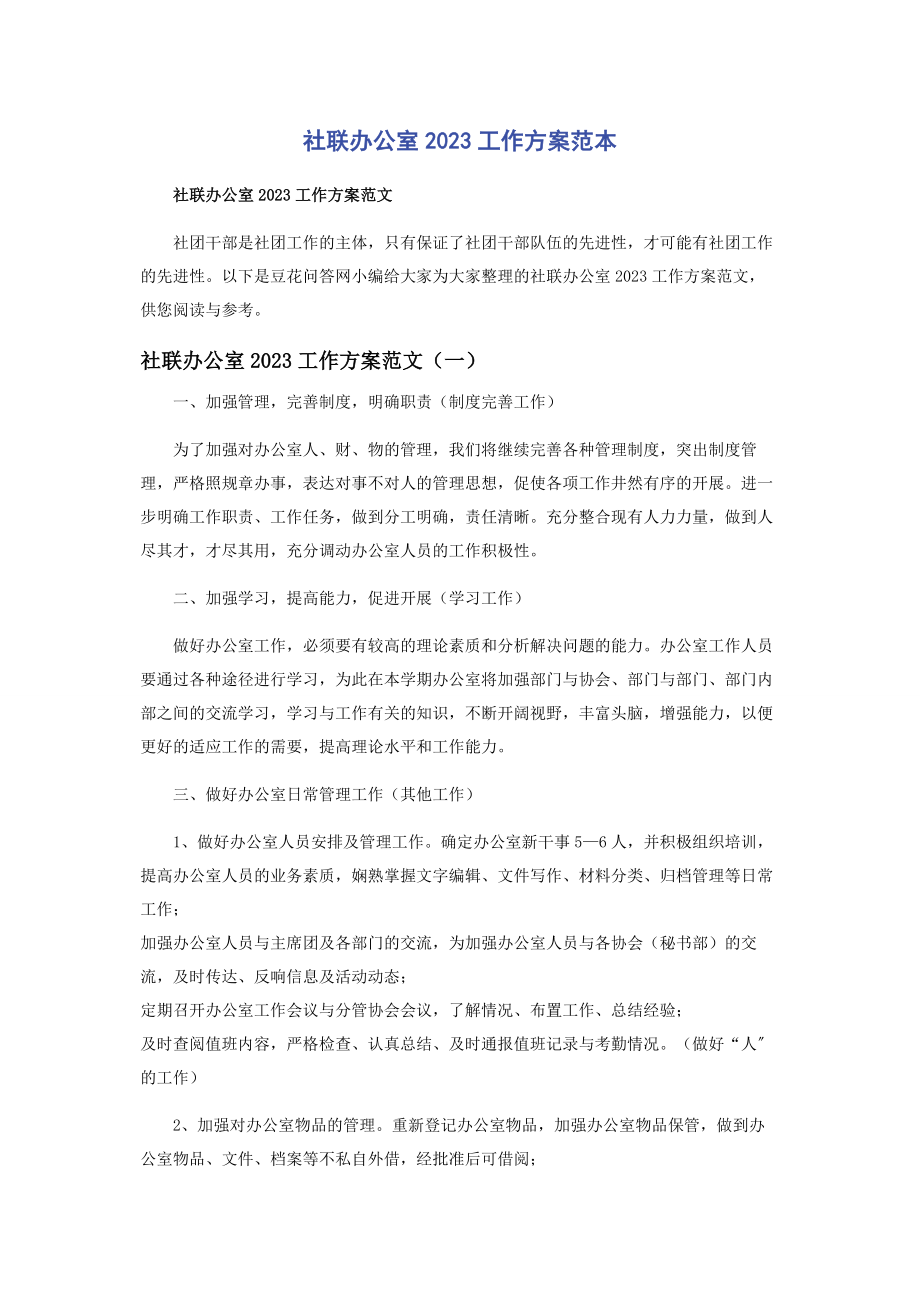 2023年社联办公室工作计划范本.docx_第1页