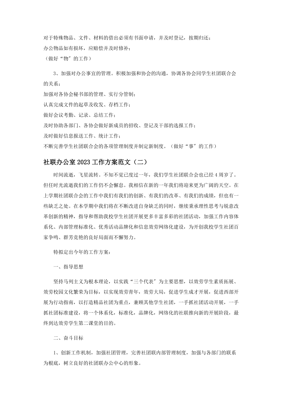 2023年社联办公室工作计划范本.docx_第2页