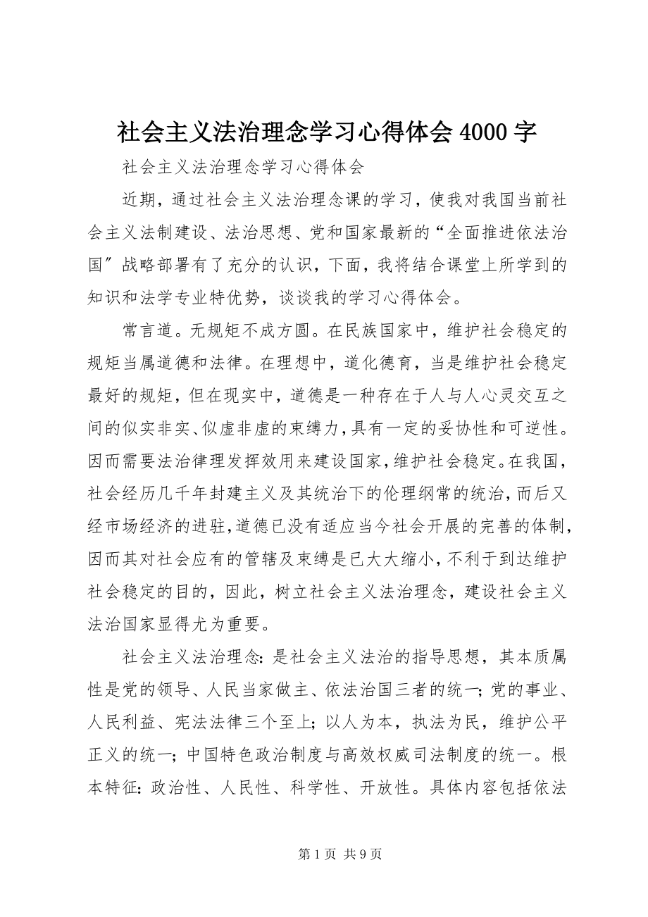 2023年社会主义法治理念学习心得体会4000字.docx_第1页