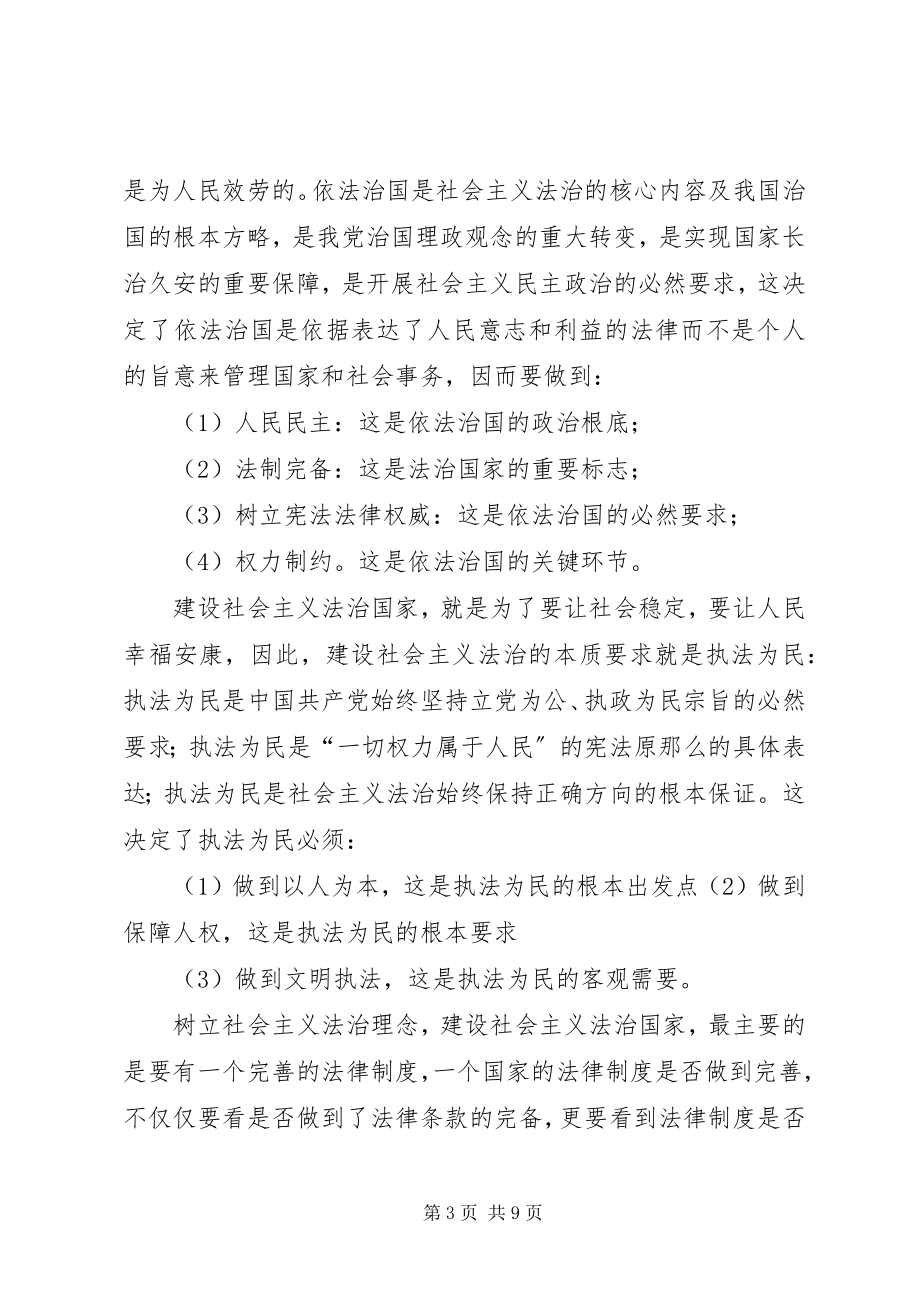 2023年社会主义法治理念学习心得体会4000字.docx_第3页