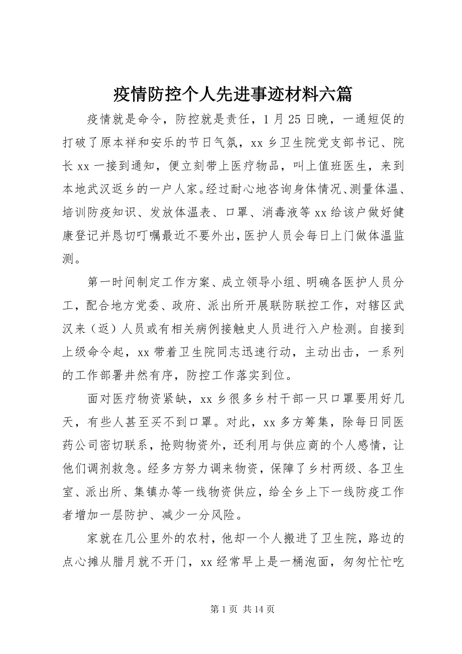 2023年疫情防控个人先进事迹材料六篇.docx_第1页