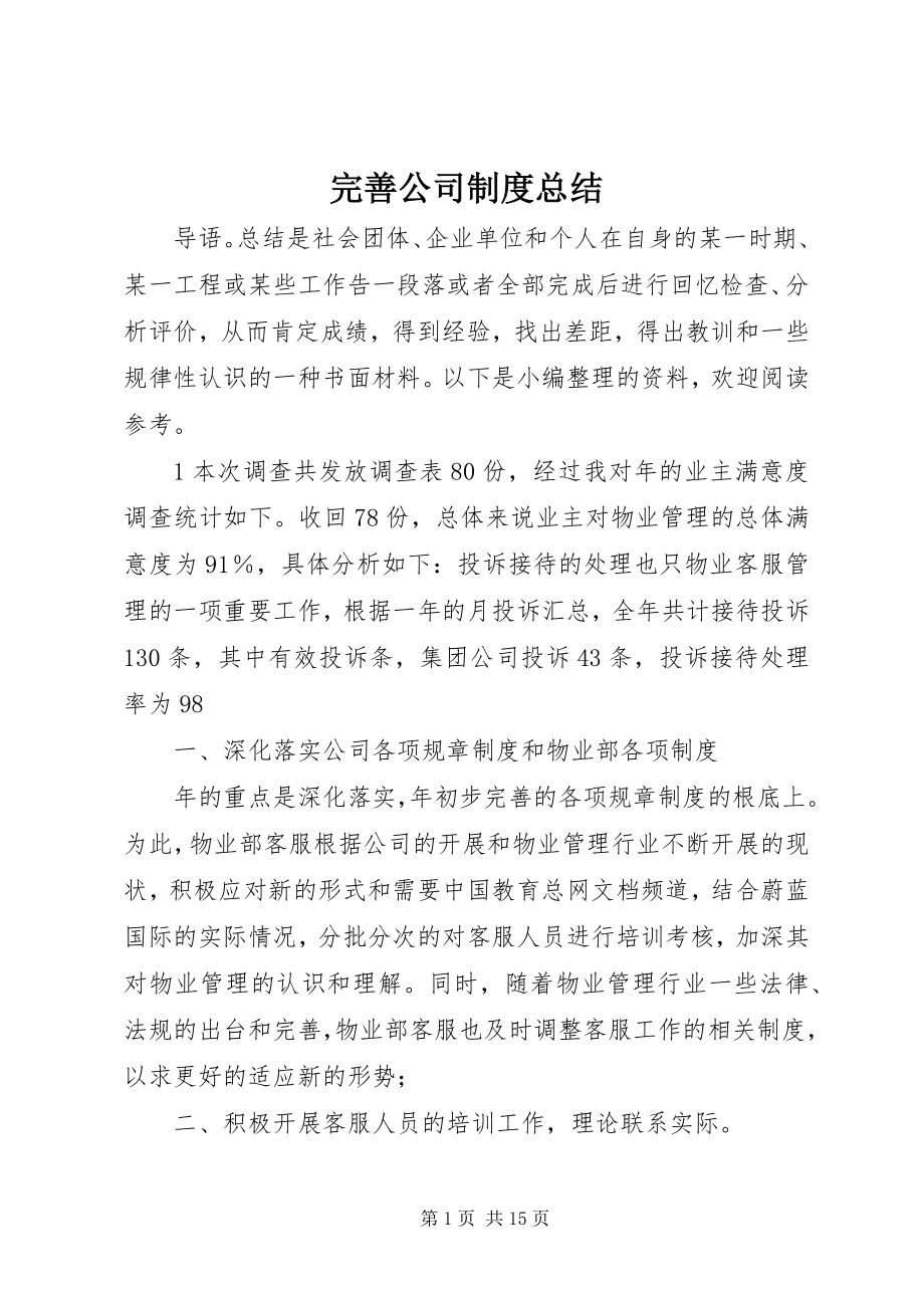 2023年完善公司制度总结.docx_第1页