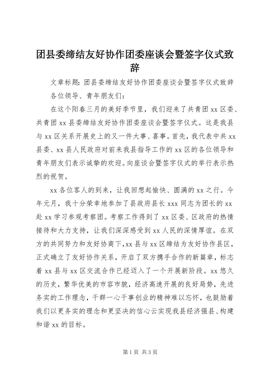 2023年团县委缔结友好协作团委座谈会暨签字仪式致辞.docx_第1页