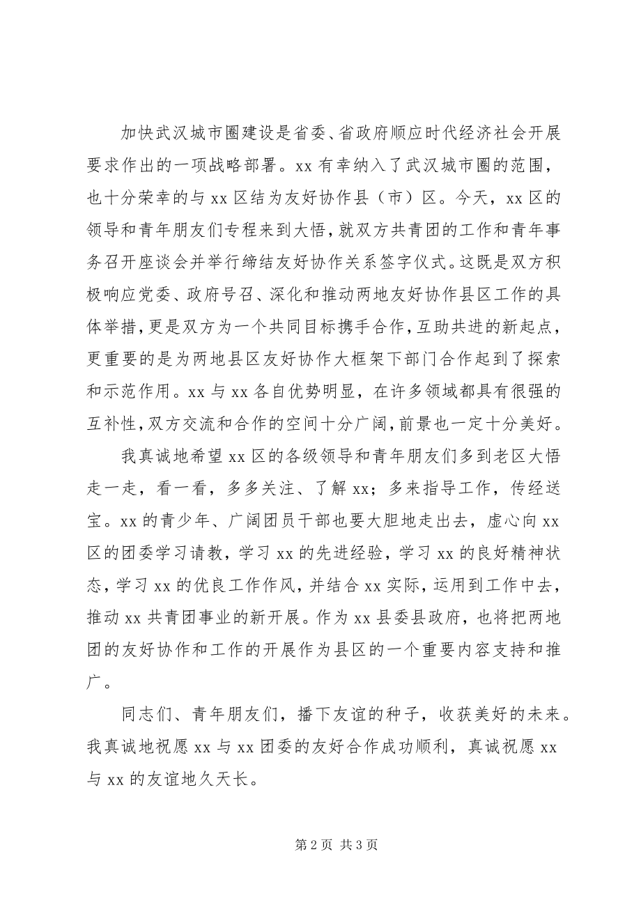 2023年团县委缔结友好协作团委座谈会暨签字仪式致辞.docx_第2页