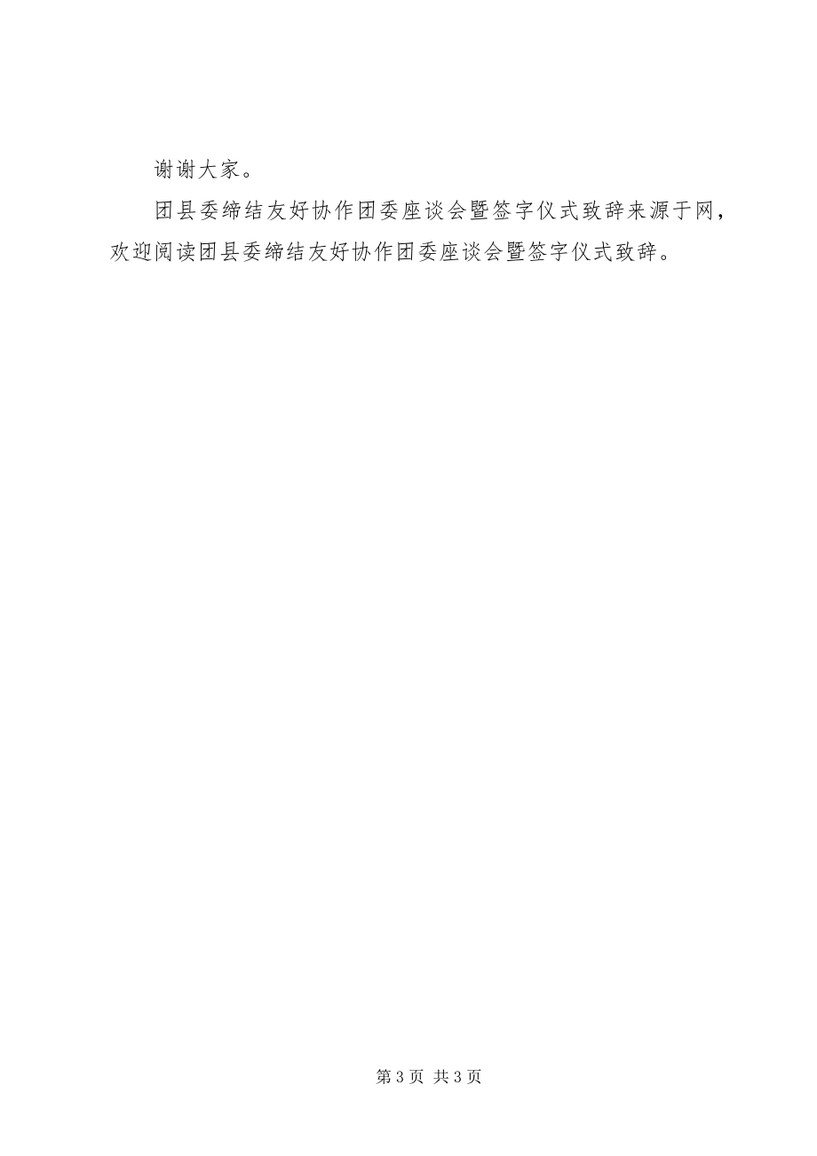 2023年团县委缔结友好协作团委座谈会暨签字仪式致辞.docx_第3页