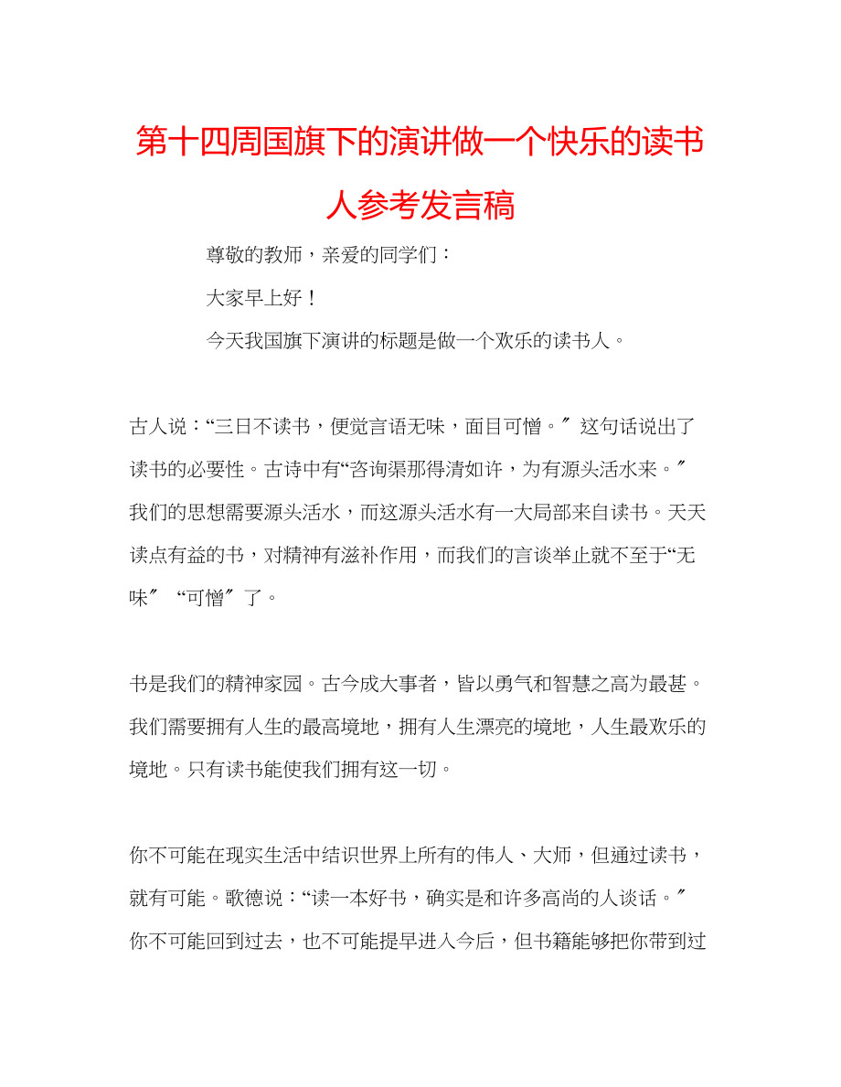 2023年第十四周国旗下的演讲《做一个快乐的读书人》发言稿.docx_第1页