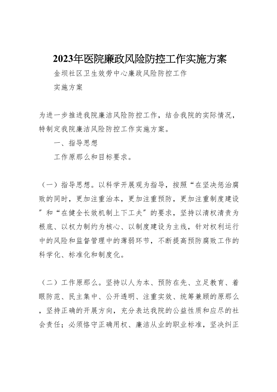 2023年医院廉政风险防控工作实施方案.doc_第1页