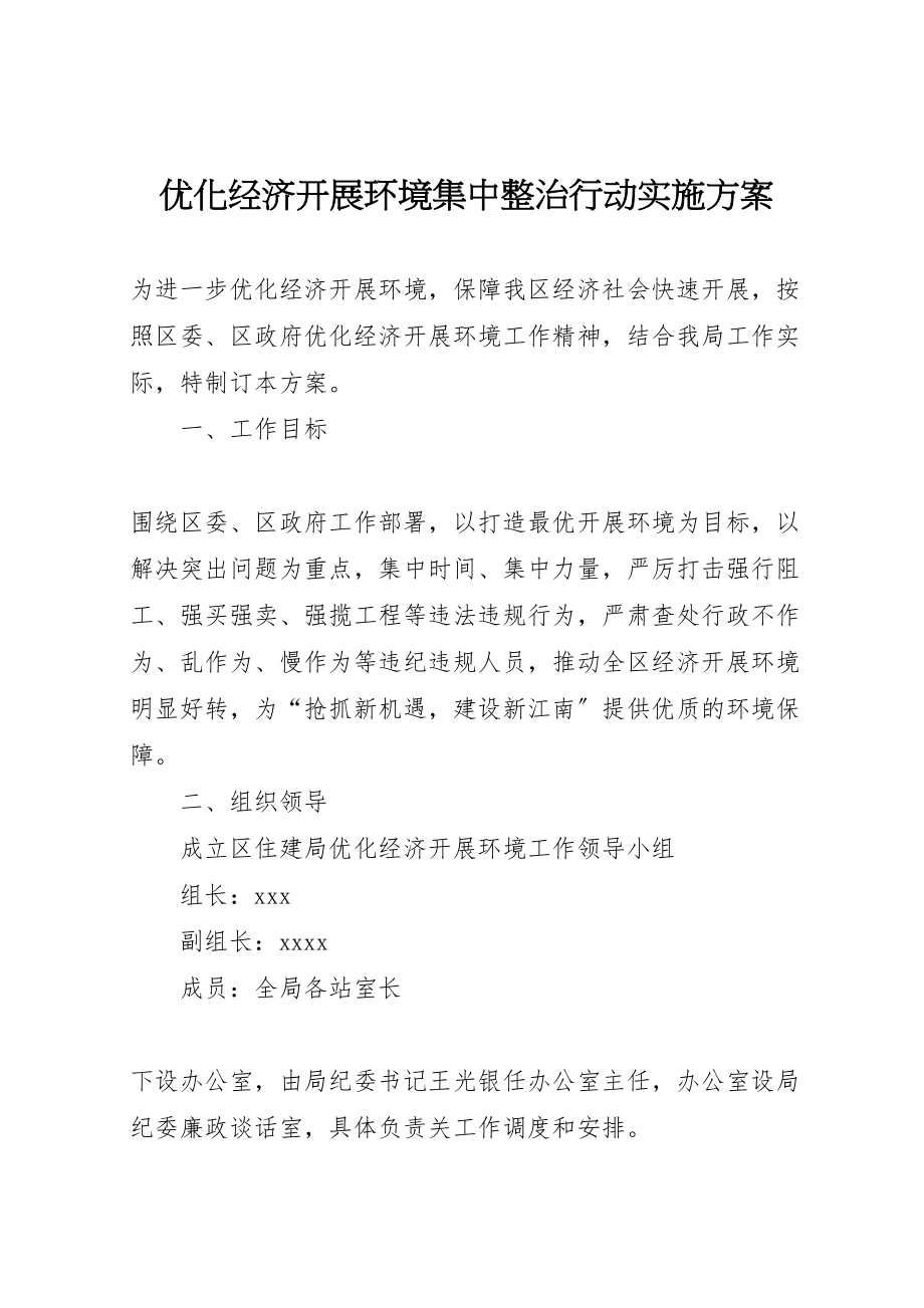 2023年优化经济发展环境集中整治行动实施方案.doc_第1页