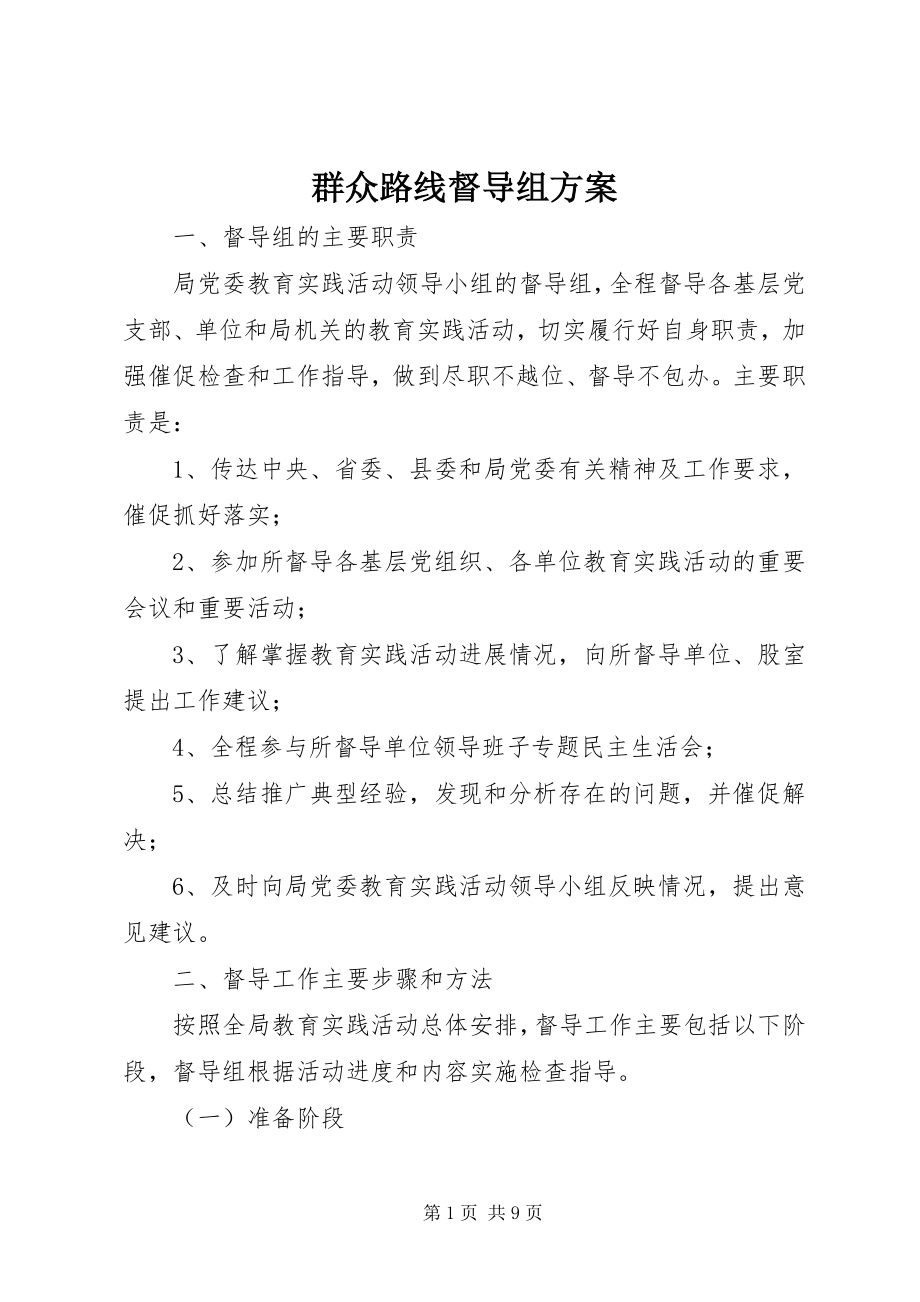 2023年群众路线督导组方案.docx_第1页