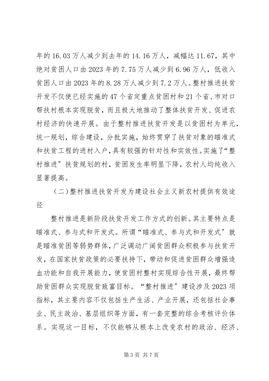 2023年以整村推进扶贫开发为动力全面加快社会主义新农村建设.docx_第3页