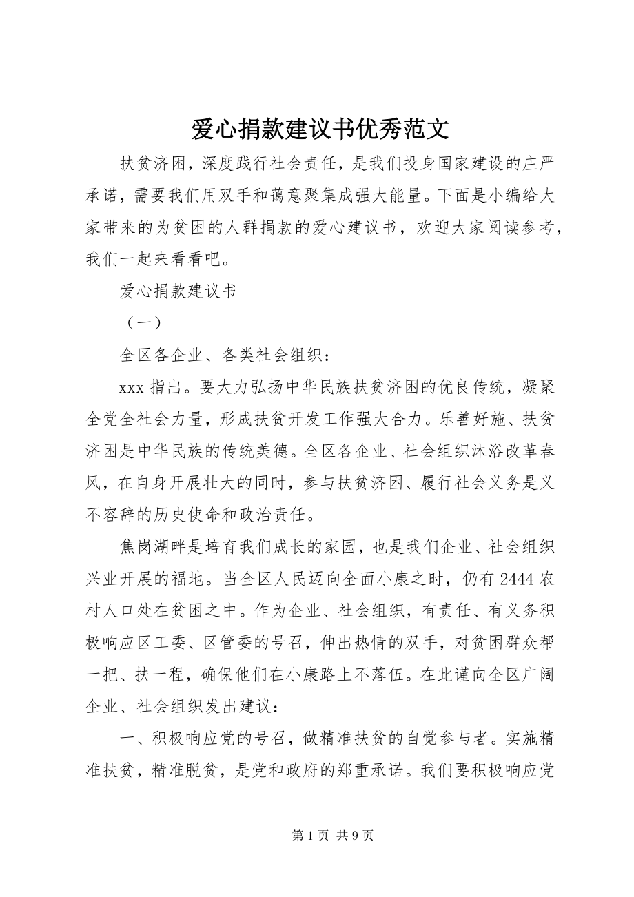 2023年爱心捐款倡议书优秀新编.docx_第1页