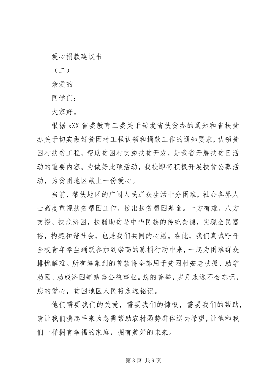 2023年爱心捐款倡议书优秀新编.docx_第3页