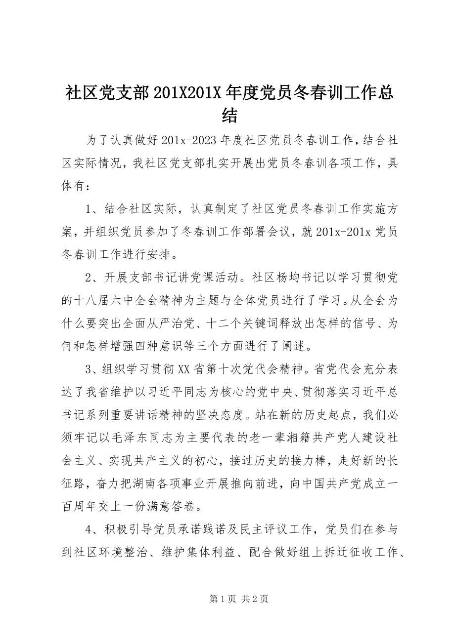 2023年社区党支部度党员冬春训工作总结.docx_第1页