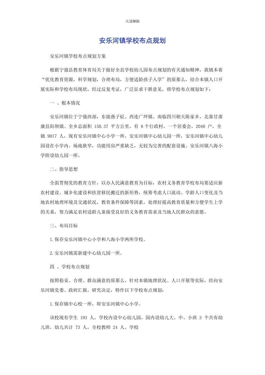 2023年安乐河镇学校布点规划.docx_第1页