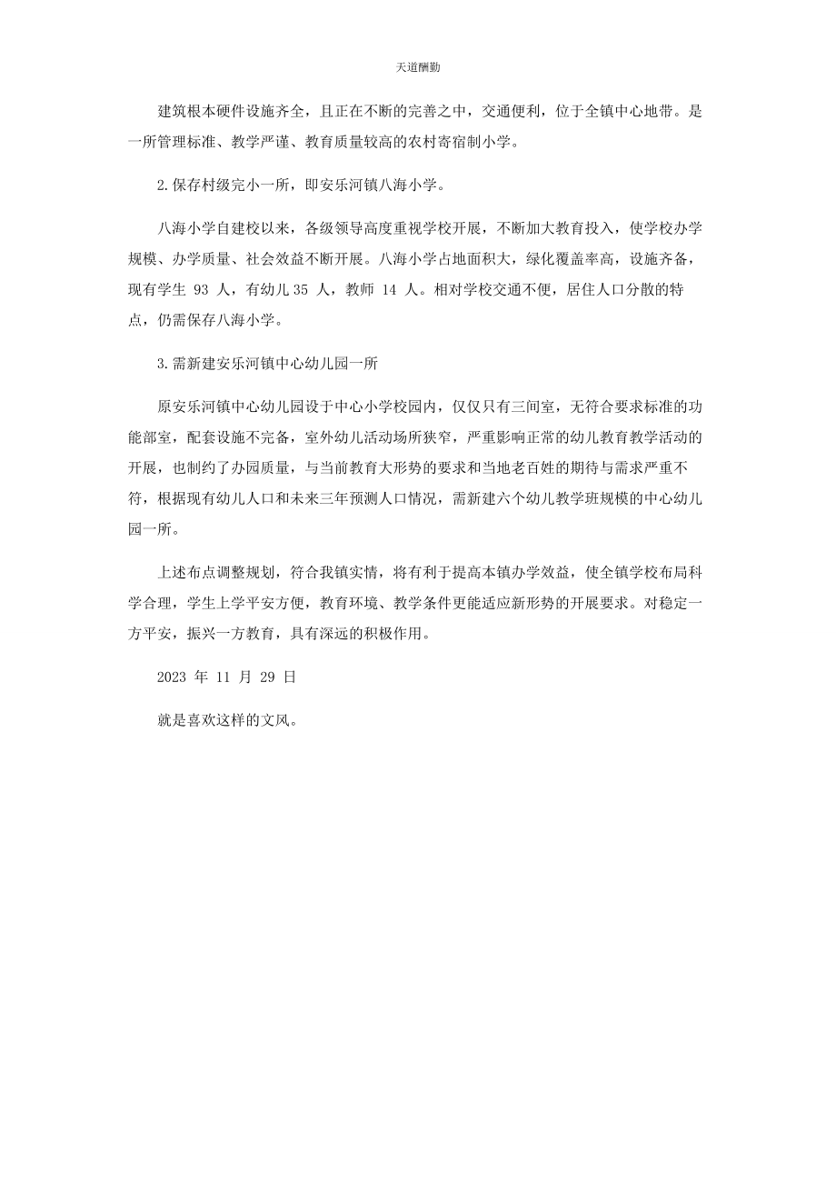 2023年安乐河镇学校布点规划.docx_第2页