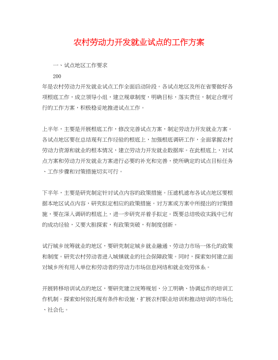 2023年农村劳动力开发就业试点的工作计划.docx_第1页