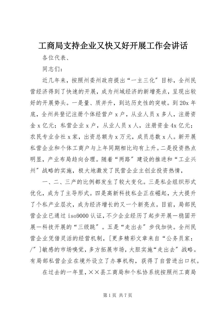 2023年工商局支持企业又快又好发展工作会致辞.docx_第1页