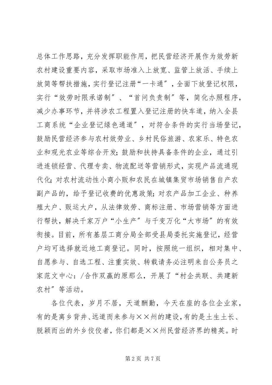 2023年工商局支持企业又快又好发展工作会致辞.docx_第2页