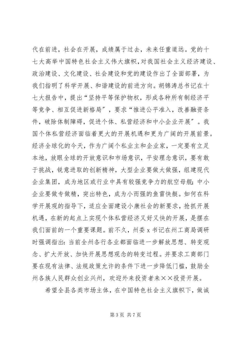 2023年工商局支持企业又快又好发展工作会致辞.docx_第3页