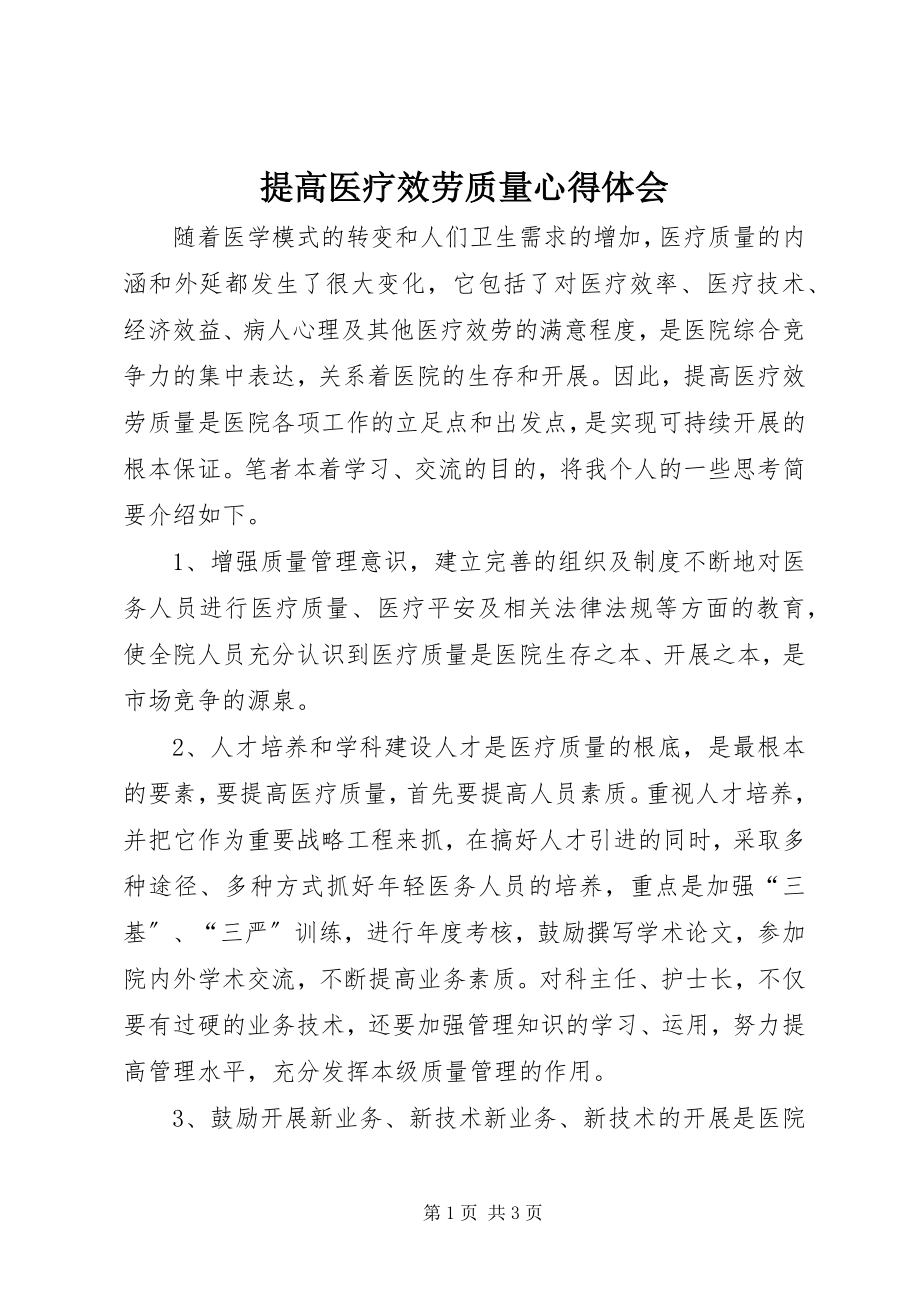 2023年提高医疗服务质量心得体会.docx_第1页