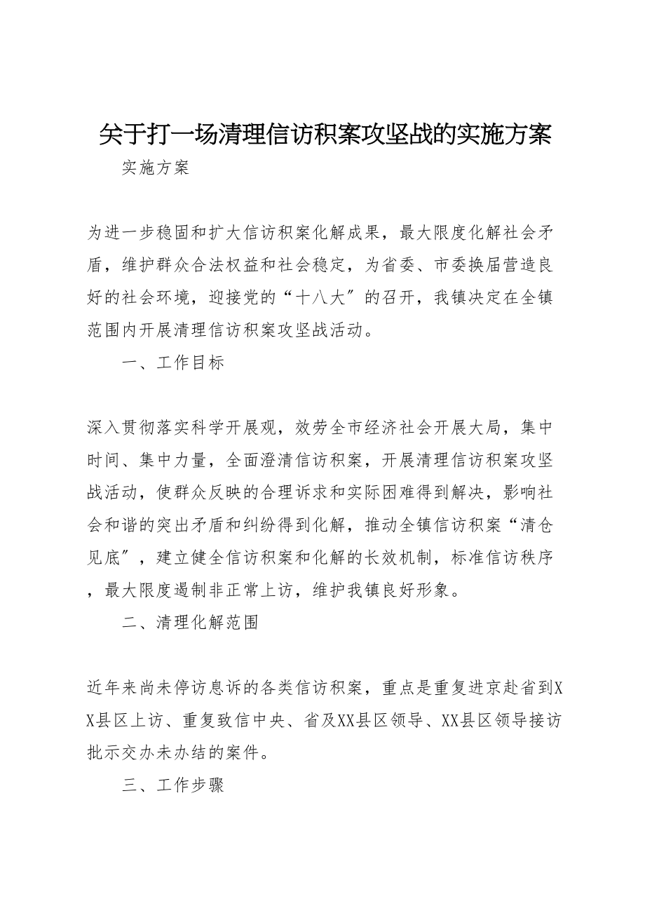 2023年关于打一场清理信访积案攻坚战的实施方案.doc_第1页