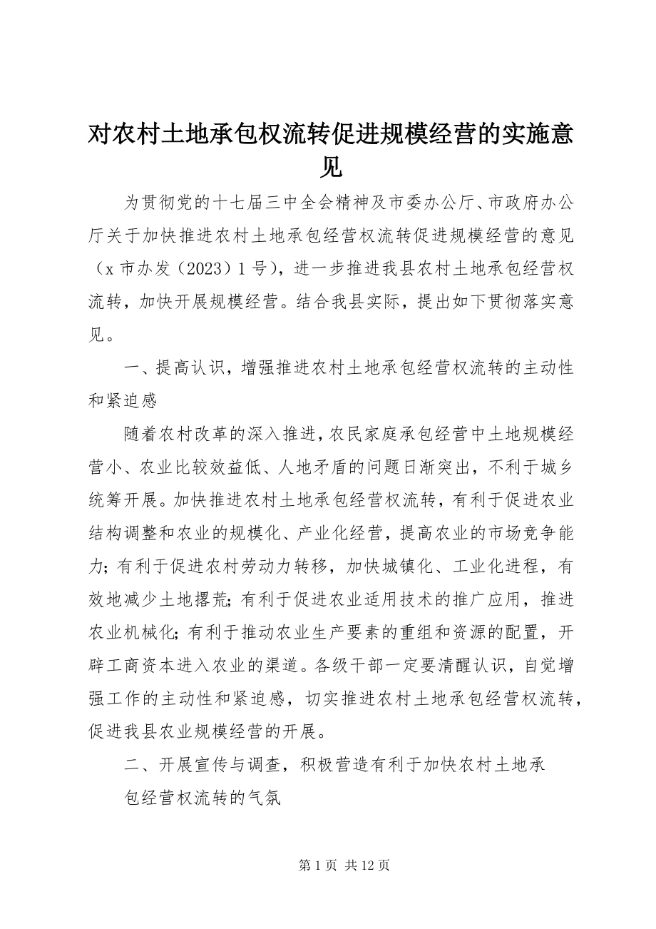 2023年对农村土地承包权流转促进规模经营的实施意见.docx_第1页