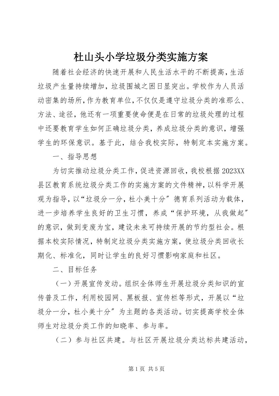 2023年杜山头小学垃圾分类实施方案.docx_第1页