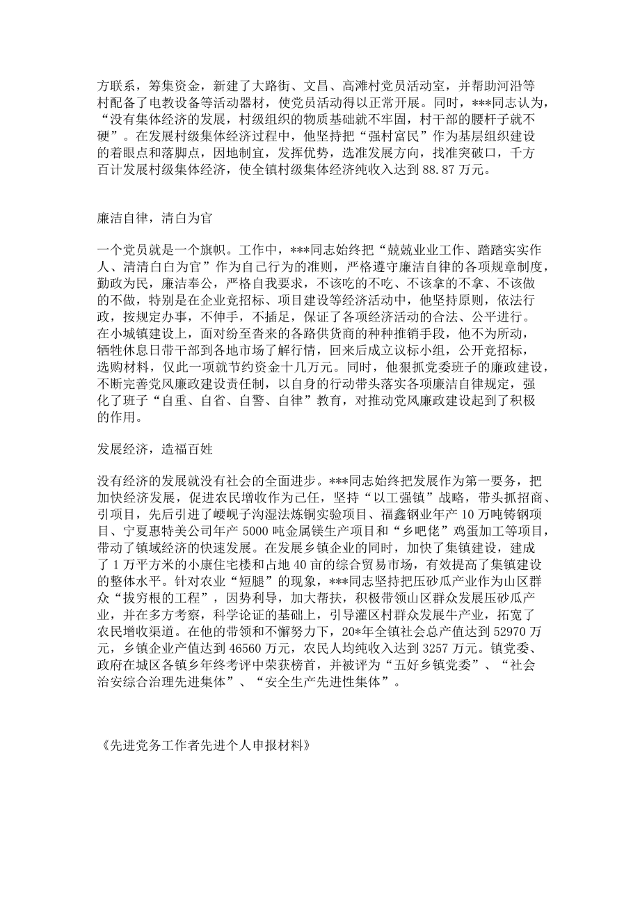 2023年先进党务工作者先进个人申报材料先进工作者事迹.doc_第2页