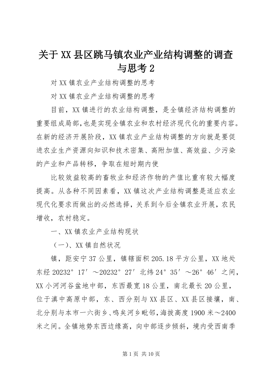 2023年XX县区跳马镇农业产业结构调整的调查与思考2.docx_第1页