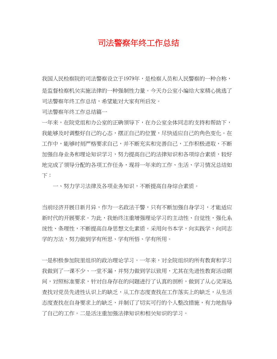 2023年司法警察终工作总结.docx_第1页