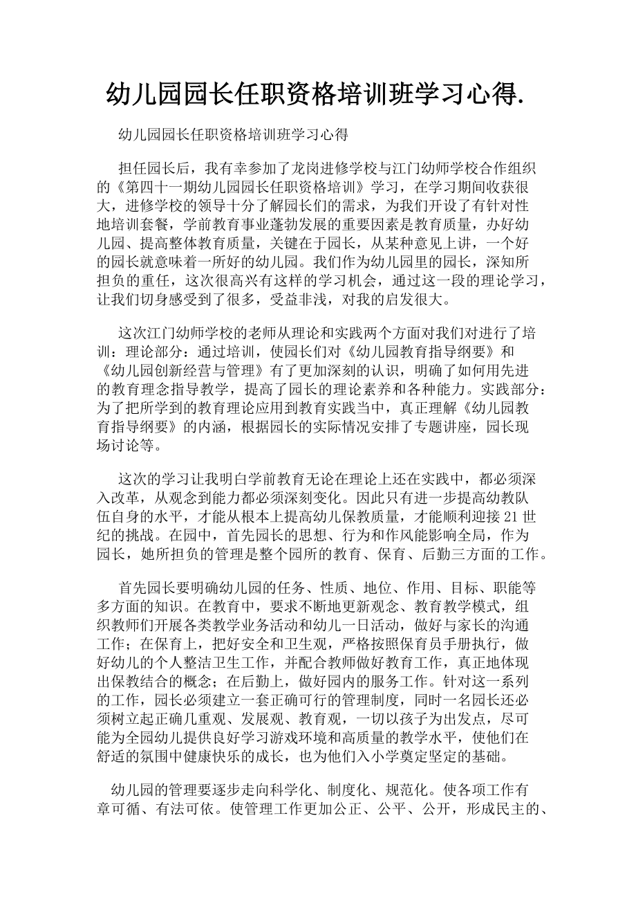 2023年幼儿园园长任职资格培训班学习心得.doc_第1页