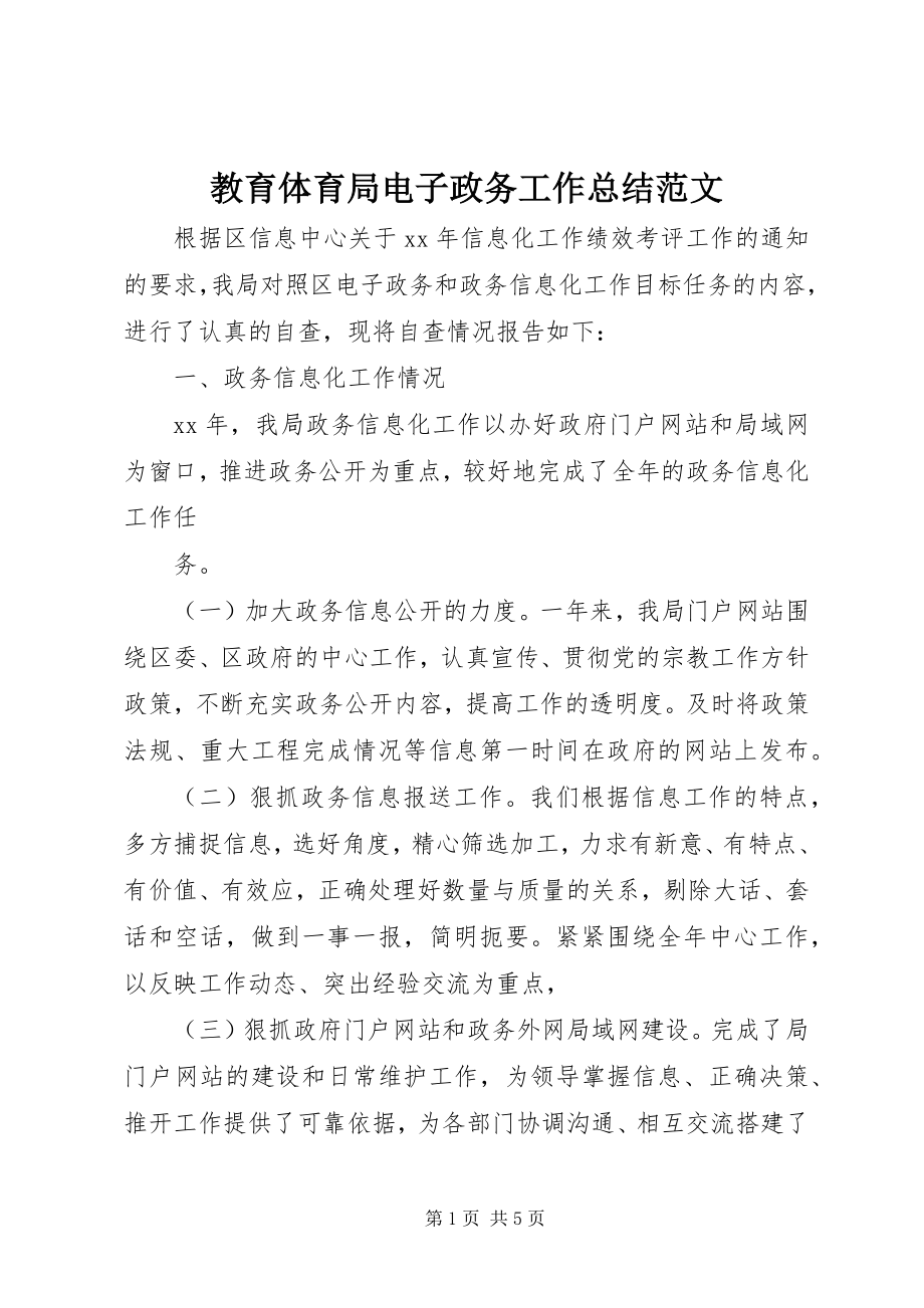 2023年教育局电子政务工作总结.docx_第1页