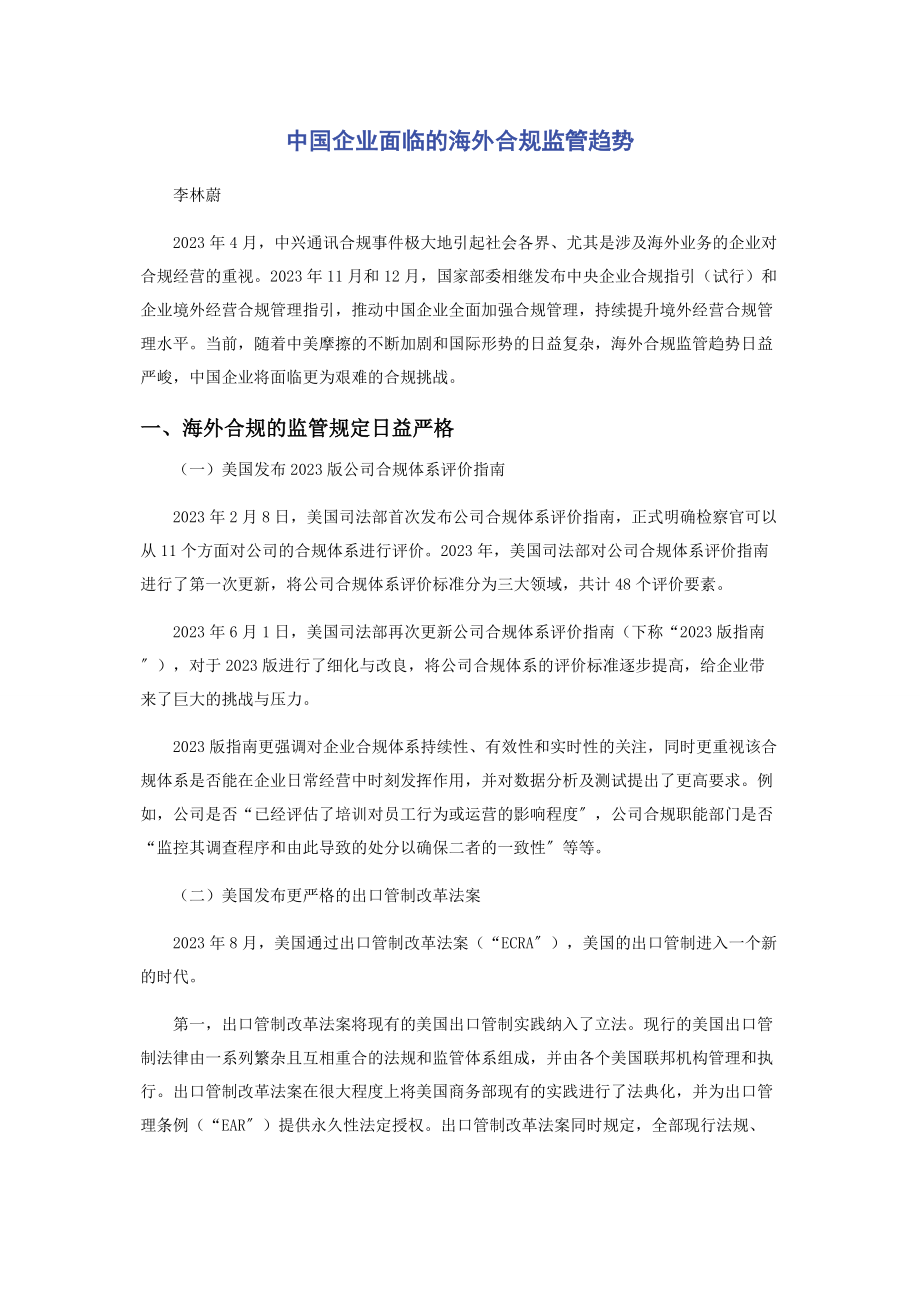 2023年中国企业面临的海外合规监管趋势.docx_第1页