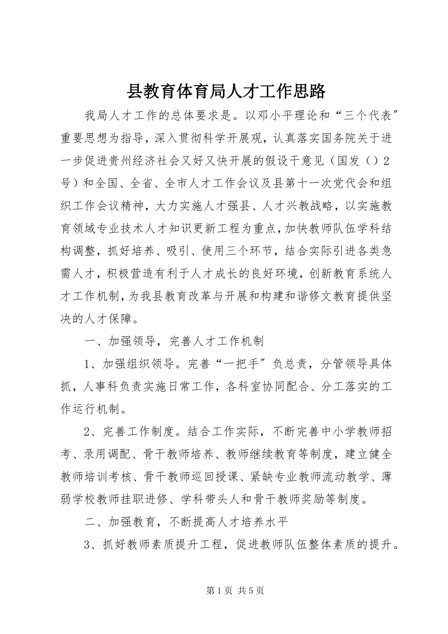 2023年县教育局人才工作思路.docx_第1页