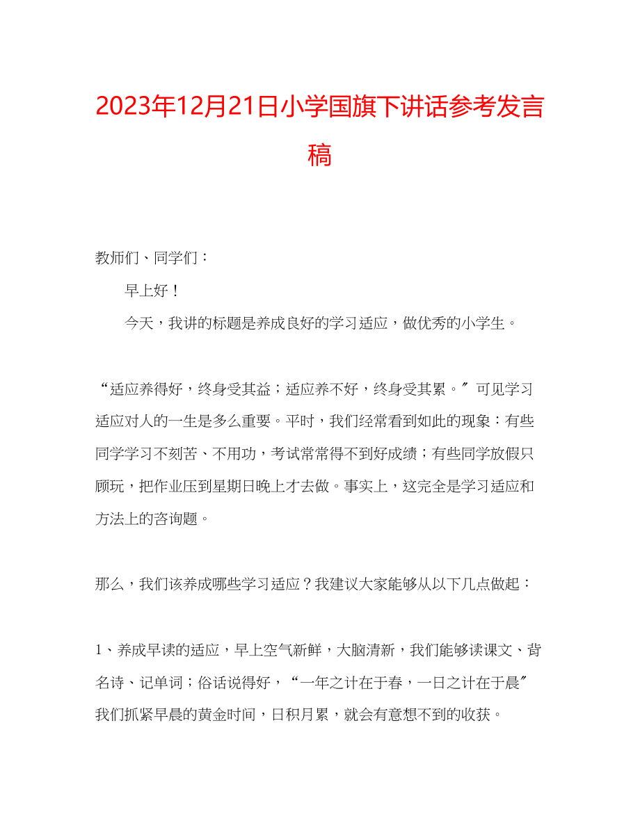 2023年12月21日小学国旗下讲话发言稿.docx_第1页