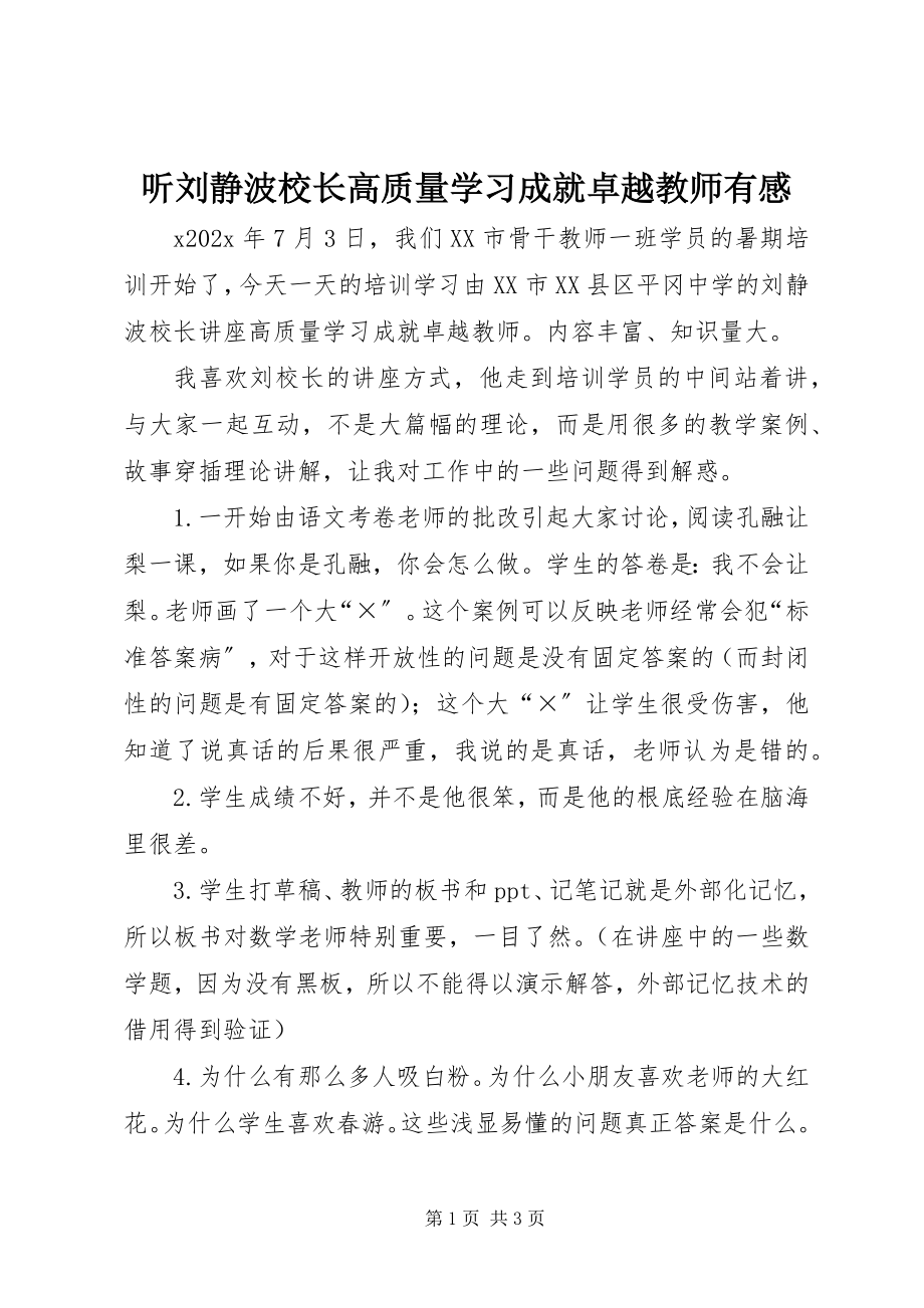 2023年听刘静波校长《高质量学习成就卓越教师》有感.docx_第1页