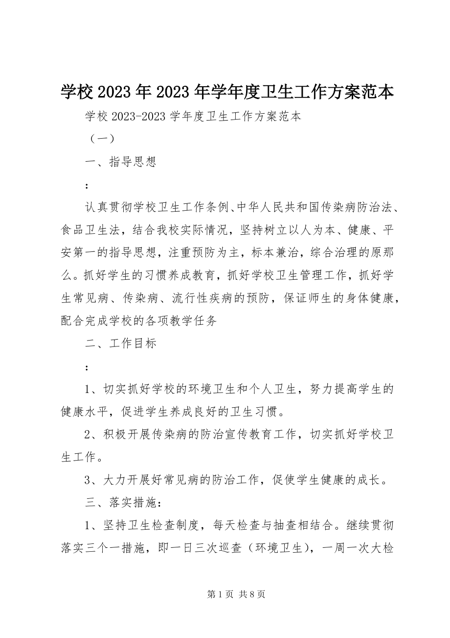 2023年学校度卫生工作计划范本.docx_第1页