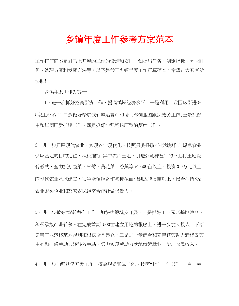 2023年乡镇度工作计划范本.docx_第1页