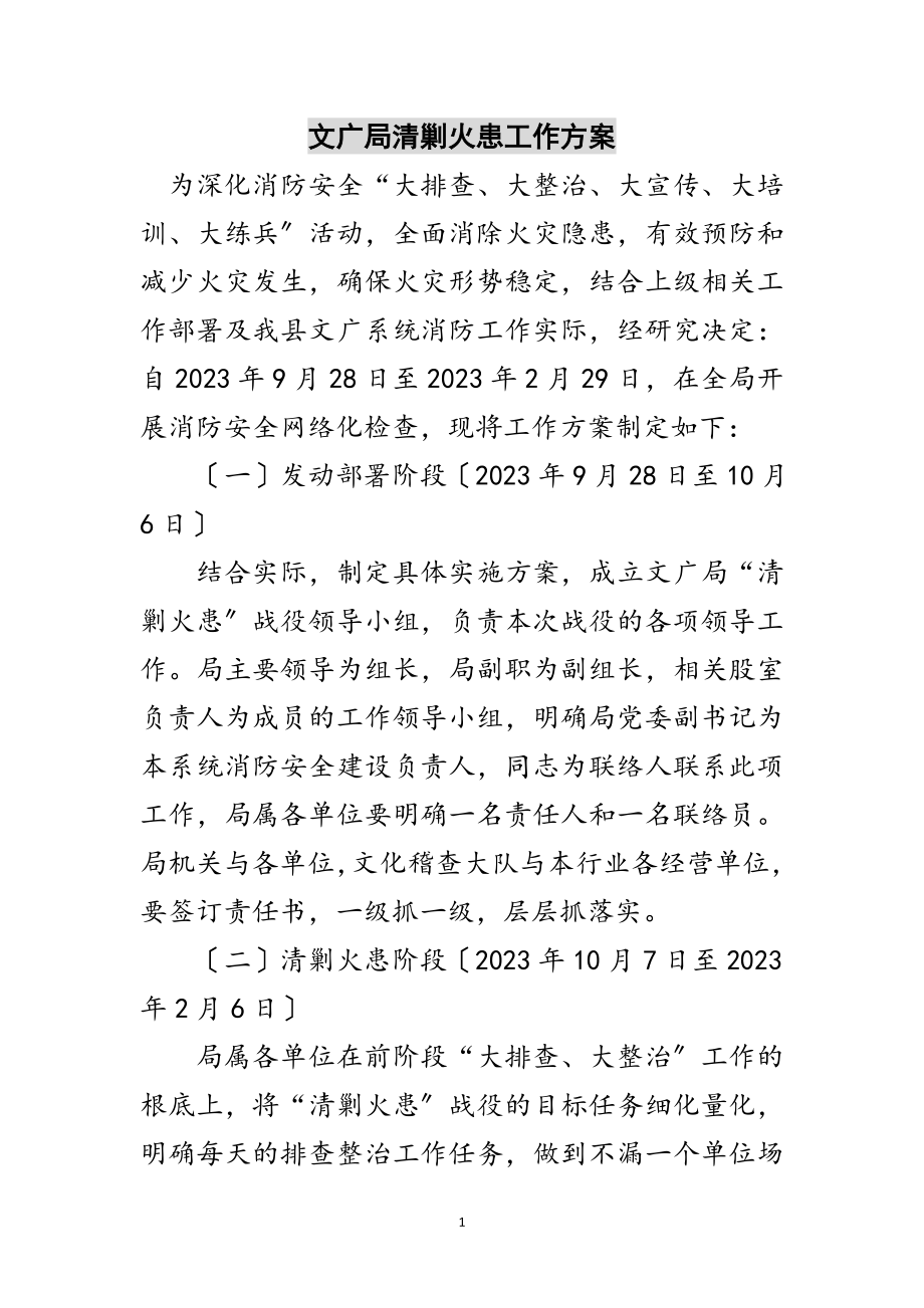 2023年文广局清剿火患工作计划范文.doc_第1页