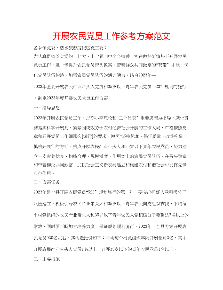 2023年发展农民党员工作计划范文.docx_第1页