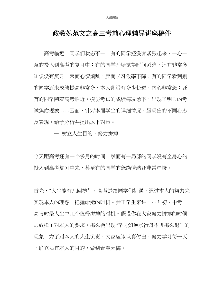 2023年政教处高三考前心理辅导讲座稿件.docx_第1页