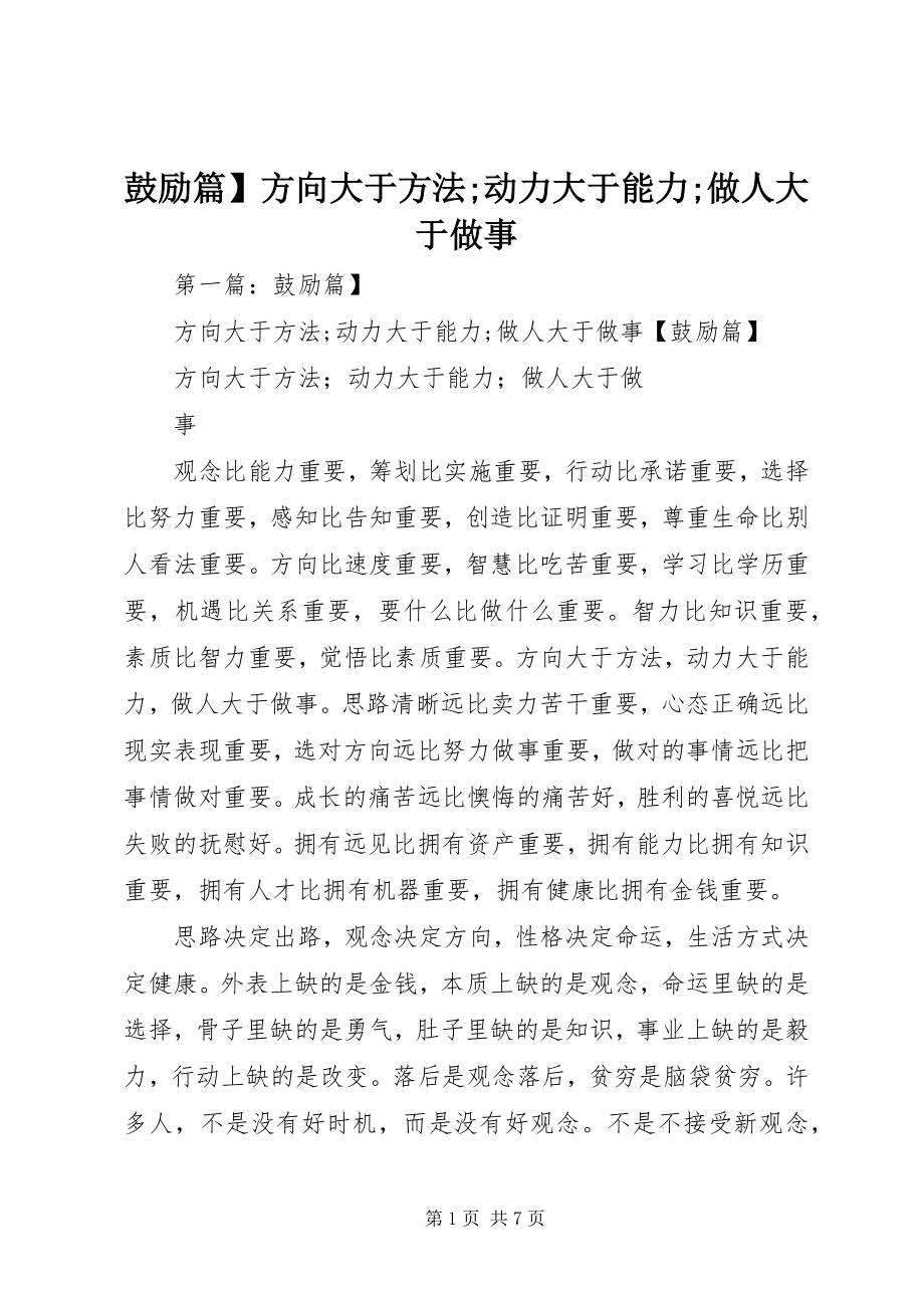 2023年激励篇方向大于方法;动力大于能力;做人大于做事.docx_第1页