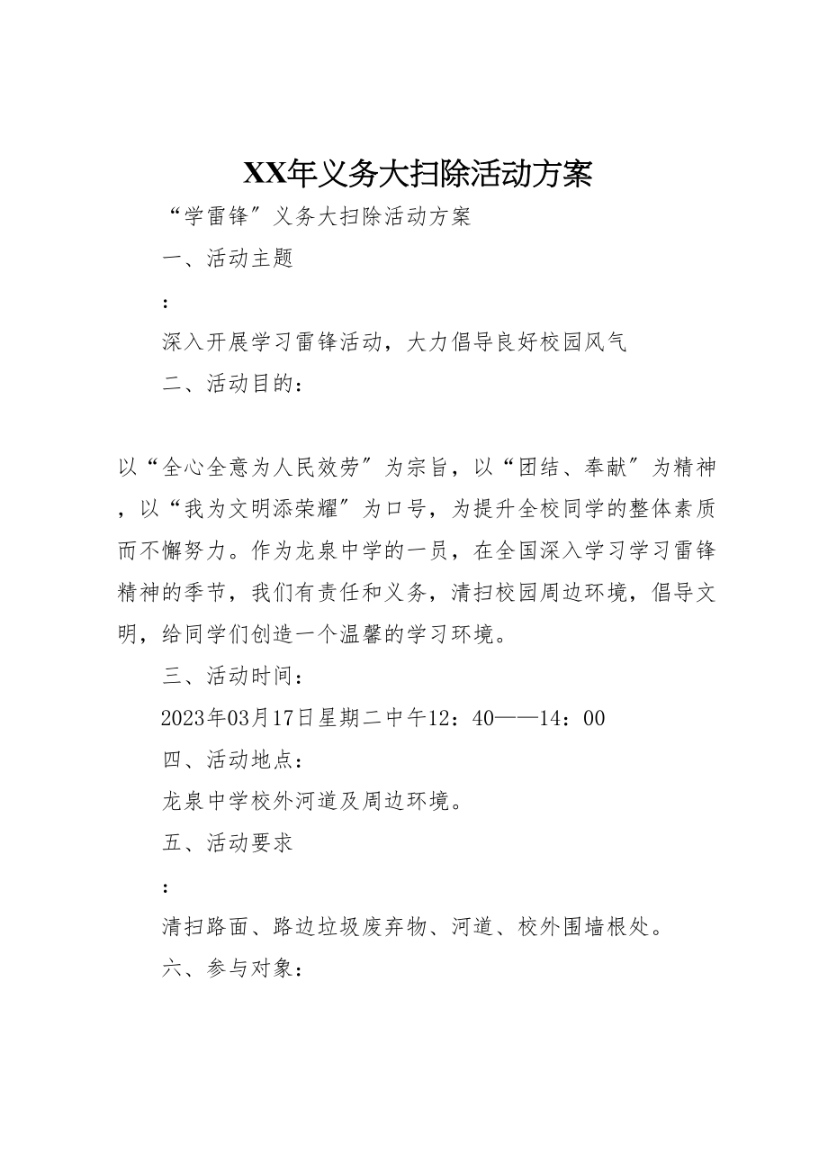 2023年义务大扫除活动方案 .doc_第1页