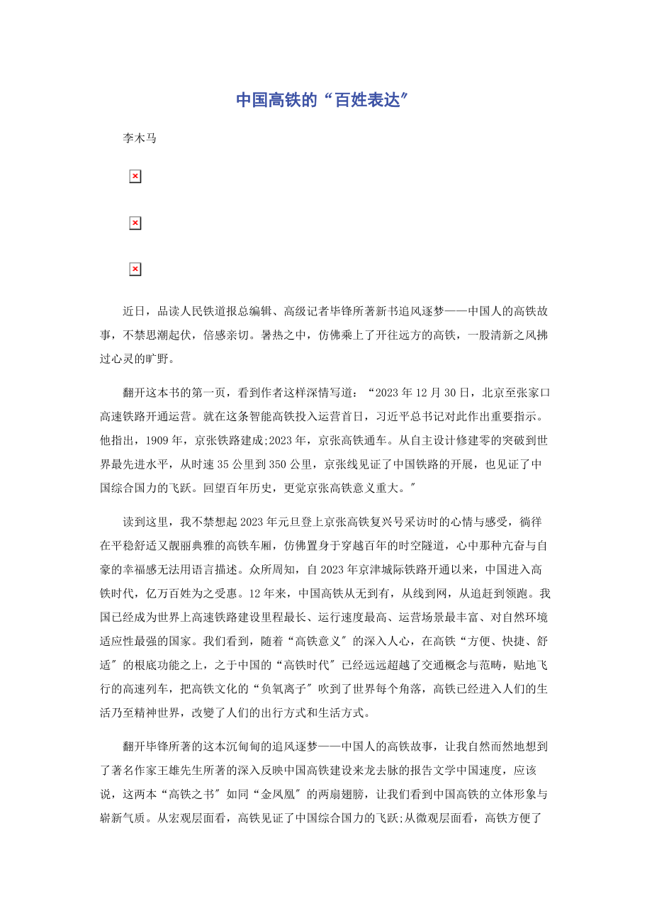 2023年中国高铁的“百姓表达”.docx_第1页